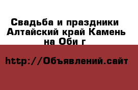  Свадьба и праздники. Алтайский край,Камень-на-Оби г.